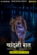Chandani Raat (2023) Chuski Short Film Watch Online