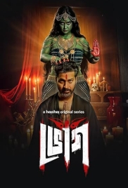 Bhog (2025) Bengali S01 Complete Web Series Download (2025)