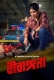 Birangana (2025) Bengali Hoichoi S01 Web Series